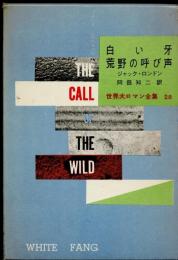 白い牙・荒野の呼び声