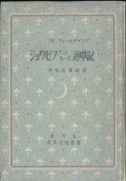 ジョウゼフ・アンドルーズ : 道中記