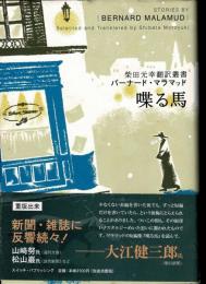 喋る馬