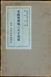 文藝復興期の天才畫家（文芸復興期の天才画家）