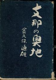 支那の奥地
