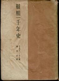 韃靼一千年史