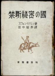 禁斷秘密の國