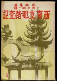 西南支那踏査記
