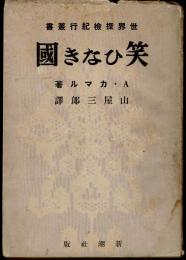 笑ひなき国