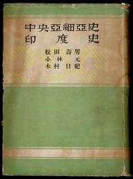中央亜細亜史・印度史