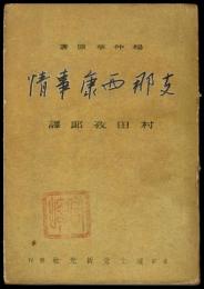 支那西康事情