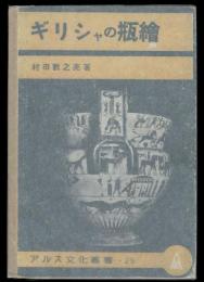 ギリシヤの瓶繪