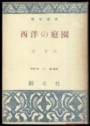 西洋の庭園