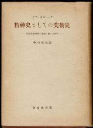 精神史としての美術史 : 西洋芸術精神の発展に関する研究