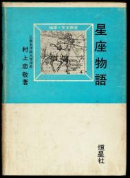 星座物語