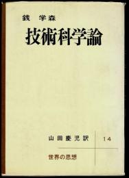 技術科学論