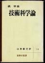 技術科学論 ＜世界の思想 ; 14＞ 再版