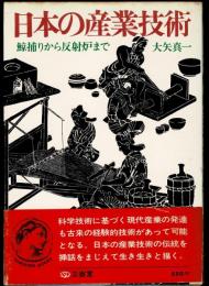 日本の産業技術 : 鯨捕りから反射炉まで