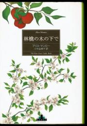 林檎の木の下で