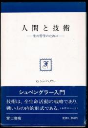人間と技術 : 生の哲学のために