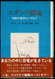 エデンの恐竜 : 知能の源流をたずねて