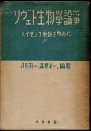 ソヴエト生物学論争 : ルイセンコ学説を中心に