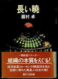長い暁