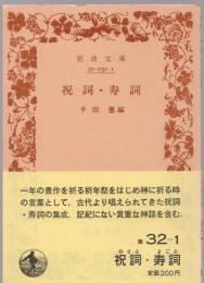 祝詞・寿詞