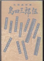島田三郎伝