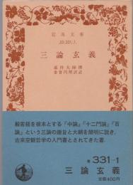 三論玄義