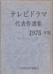 テレビドラマ代表作選集