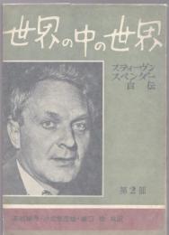 世界の中の世界 : 自伝