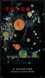 宇宙の監視