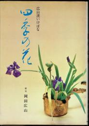 広山流いけばな　四季の花