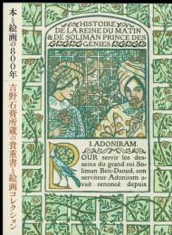 本と絵画の800年：吉野石膏所蔵の貴重書と絵画コレクション