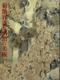没後120年：菊池容斎と明治の美術