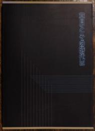 「草月とその時代1945-1970」展カタログ