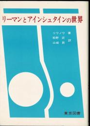リーマンとアインシュタインの世界