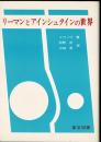 リーマンとアインシュタインの世界