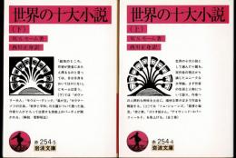 世界の十大小説