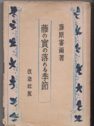 藤の実の落ちる季節