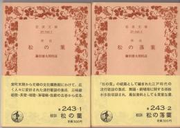 校註 松の葉・松の落葉　2冊