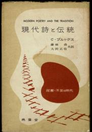現代詩と伝統