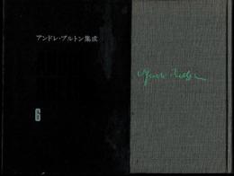 アンドレ・ブルトン集成