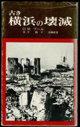 古き横浜の壊滅 : アメリカ人の震災体験