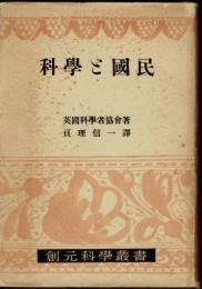 科学と国民