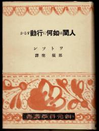 人間は如何に行動するか