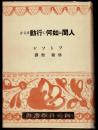人間は如何に行動するか ＜創元科学叢書＞