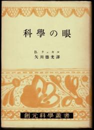 科学の眼