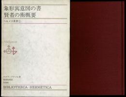 象形寓意図の書・賢者の術概要
