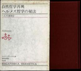 自然哲学再興・ヘルメス哲学の秘法