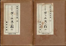ヴェニスの石　上下