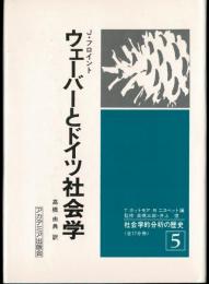ウェーバーとドイツ社会学