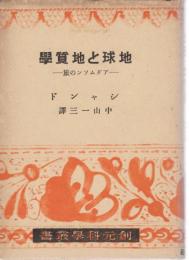 地球と地質学 : アダムソンの旅